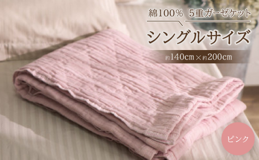 綿100%　5重ガーゼケット　シングルサイズ　キルト風ダイヤ柄　ピンク