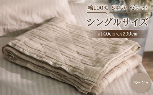 綿100%　5重ガーゼケット　シングルサイズ　キルト風ダイヤ柄　ベージュ