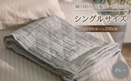綿100%　5重ガーゼケット　シングルサイズ　キルト風ダイヤ柄　グレー