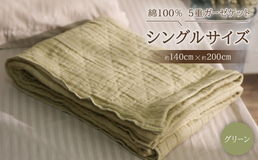 綿100%　5重ガーゼケット　シングルサイズ　キルト風ダイヤ柄　グリーン