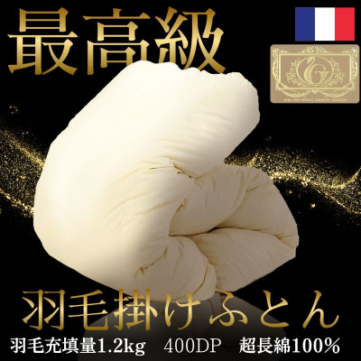 【最高級羽毛ふとん】フランス産高級ホワイトダックダウン93%羽毛掛けふとん超長綿100%側生地布団