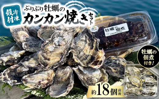 《冷凍殻付》ぷりぷり牡蠣のカンカン焼きセット(約1.6kg～1.8kg|約18個前後)　牡蠣佃煮付き【配送不可地域：離島】