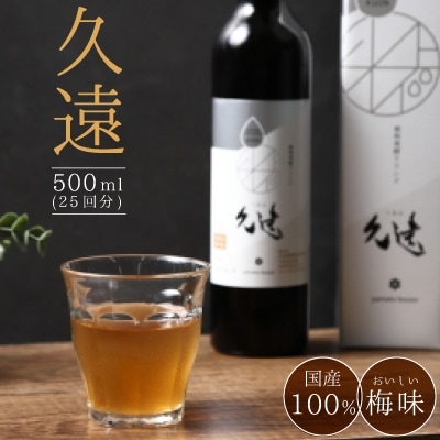 糖類オフの植物発酵(酵素)ドリンク「久遠」 500ml(25回分)