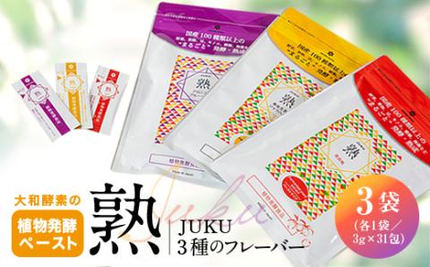 大和酵素の植物発酵ペースト 熟 -JUKU- 3種のフレーバー 各1袋(3g×31包×3袋)