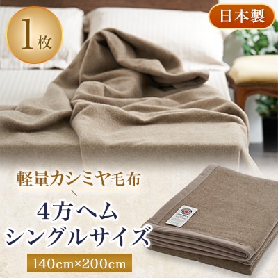 軽量カシミヤ毛布　シングルサイズ　4方ヘム