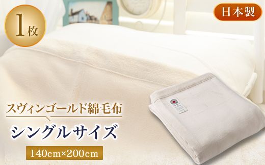 スヴィンゴールド綿毛布シングルサイズ