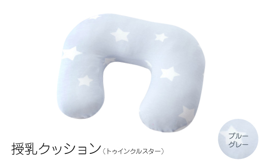 授乳クッション トゥインクルスター(ブルーグレー)　型5
