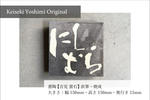 吉見 螢石　オリジナル表札（オーダーメイド）（028_5001）