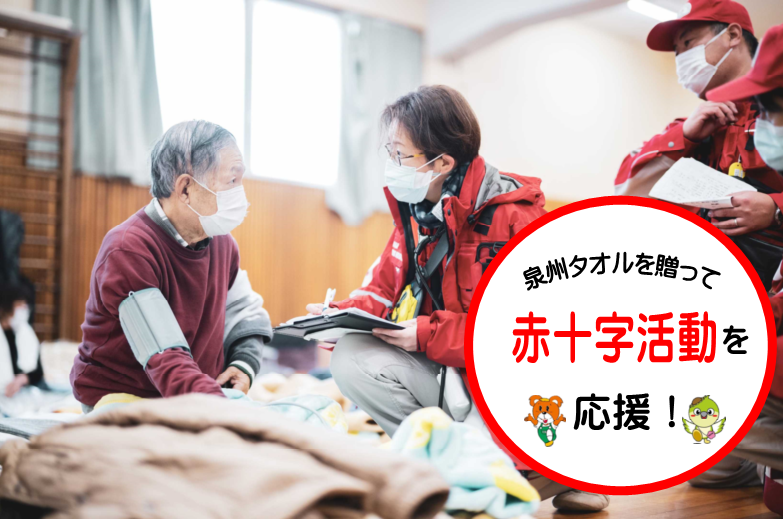 【思いやり型返礼品】泉州タオルの寄附を通じた赤十字活動への支援（009_7009）