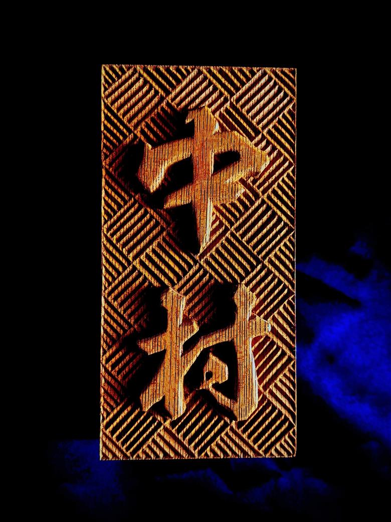 けやきの木彫オーダーメイド表札【模様お選びいただけます！！】（044_5001）