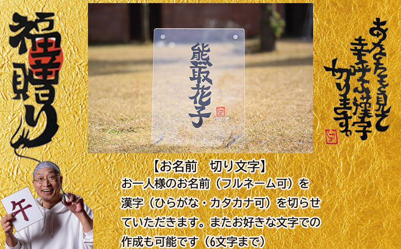 お名前切り文字作品（お名前１名様分・アクリルフレ－ム付）（049_5001）