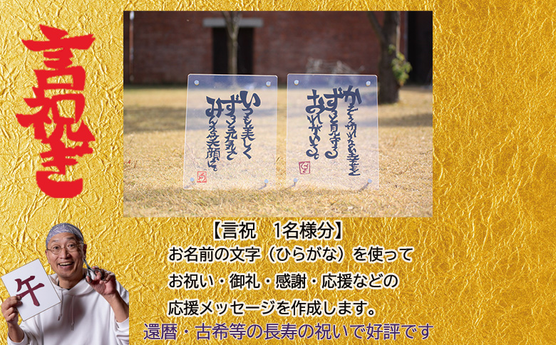 切り文字作品【言祝ぎ（ことほぎ）】（お名前１名様分・アクリルフレ－ム付）（049_5002）