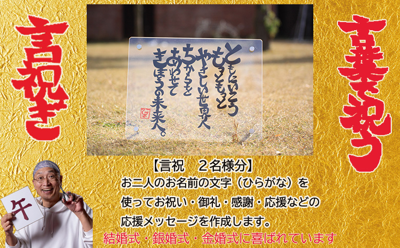 切り文字作品【言祝ぎ（ことほぎ）】（お名前２名様分・アクリルフレ－ム付）（049_5003）