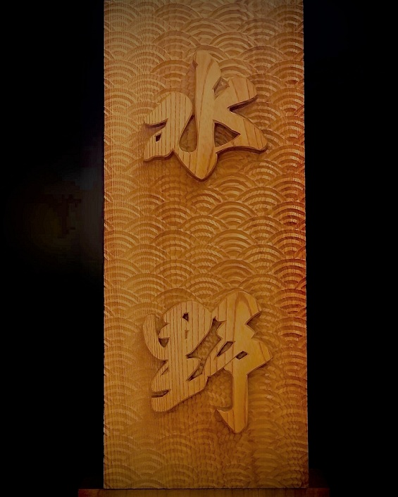 けやきの木彫オーダーメイド表札【模様お選びいただけます！！】（044_5001）