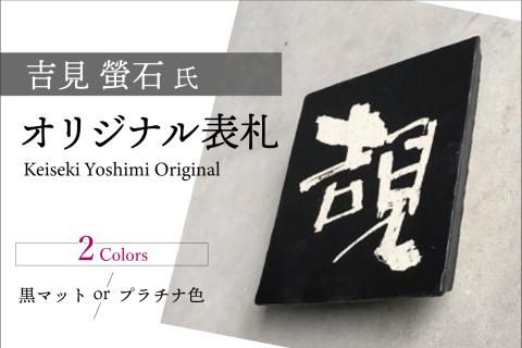 吉見 螢石　オリジナル表札（オーダーメイド）（028_5001）