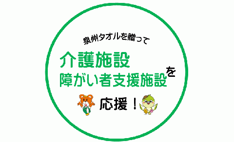 【思いやり型返礼品】福祉施設への泉州タオルの寄贈（009_7003）
