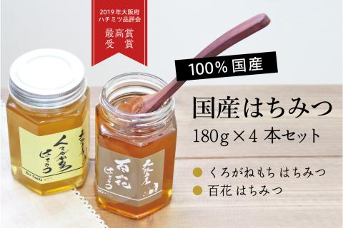 国産ハチミツ180g　4本セット（013_5001）