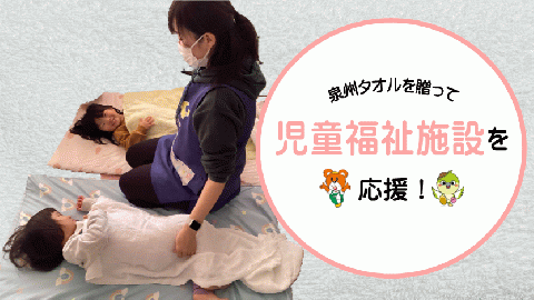 【思いやり型返礼品】児童福祉施設への泉州タオルの寄贈を通じた子育て支援（009_7006）