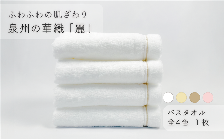 【ふわふわの肌ざわり】バスタオル1枚　泉州の華織「麗」（009_5001）