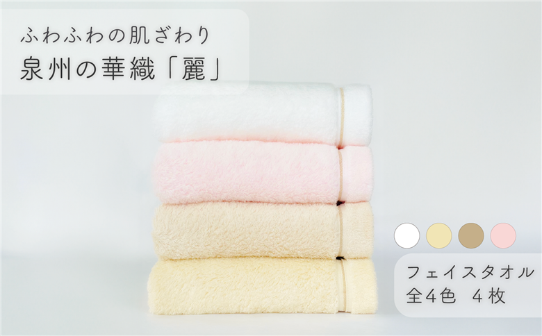 【ふわふわの肌ざわり】フェイスタオル4枚　泉州の華織「麗」（009_5003）
