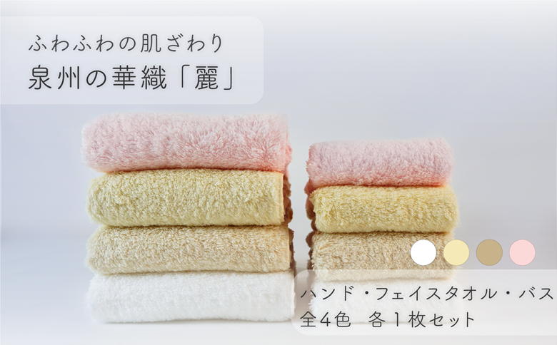 【ふわふわの肌ざわり】ハンドタオル1枚・フェイスタオル1枚・バスタオル1枚　泉州の華織「麗」（009_5005）