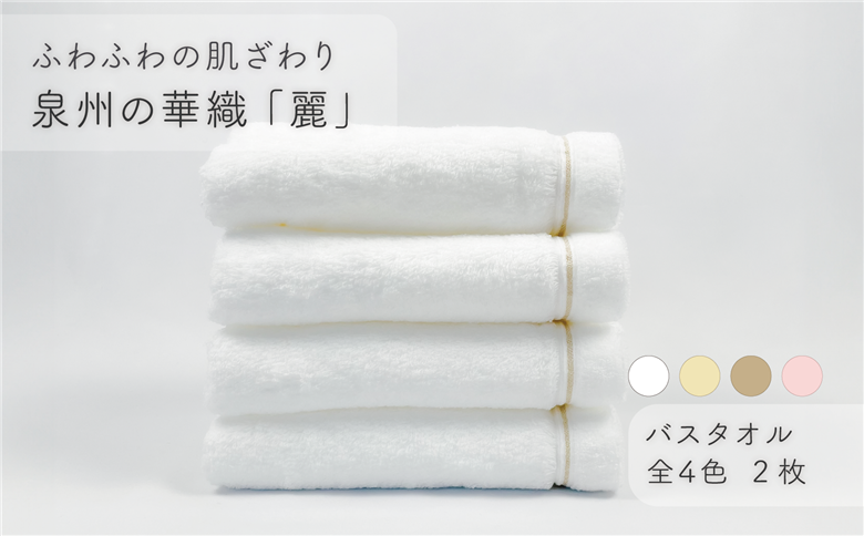 【ふわふわの肌ざわり】バスタオル2枚　泉州の華織「麗」（009_5006）