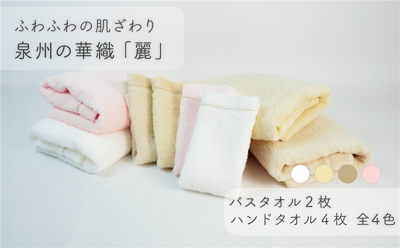 【ふわふわの肌ざわり】ハンドタオル4枚・バスタオル2枚　泉州の華織「麗」（ 009_5012）