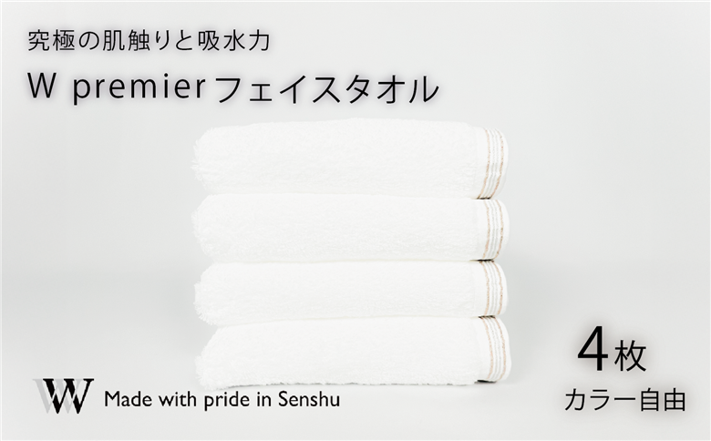 【究極の肌触りと吸水力】フェイスタオル4枚　W premier　(009_5029_01)