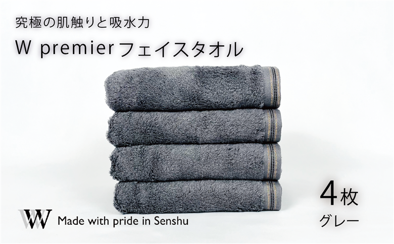 【究極の肌触りと吸水力】フェイスタオル4枚　グレー　W premier(009_5029_02)