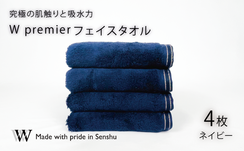 【究極の肌触りと吸水力】フェイスタオル4枚　ネイビー　W premier(009_5029_03)