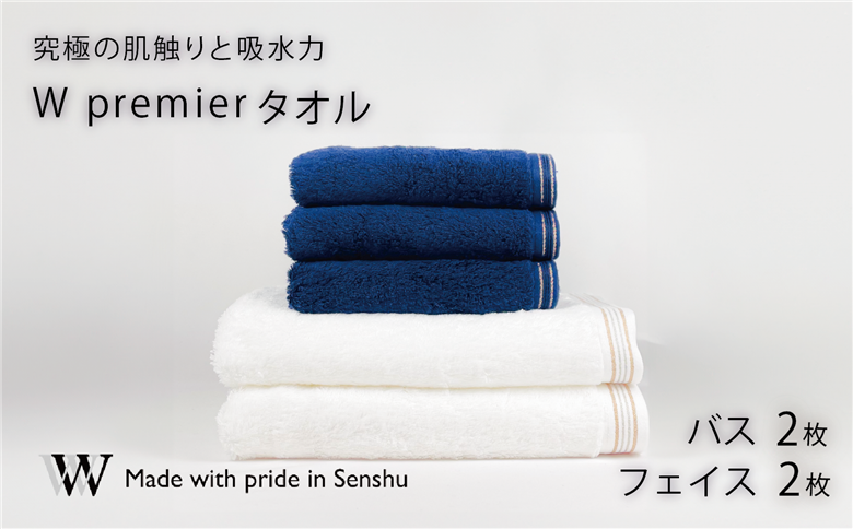 【究極の肌触りと吸水力】フェイスタオル2枚　ネイビ－　バスタオル2枚　ホワイト　W premier(009_5030_03)