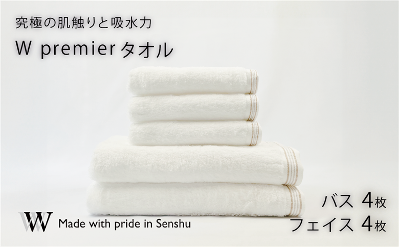 【究極の肌触りと吸水力】フェイスタオル4枚　バスタオル4枚　W premier(009_5031_01)