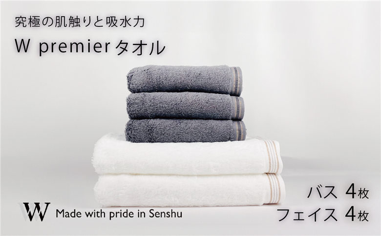 【究極の肌触りと吸水力】フェイスタオル4枚　グレー　バスタオル4枚　ホワイト　W premier(009_5031_02)