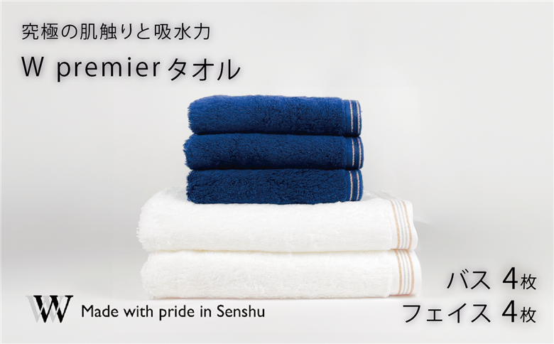 【究極の肌触りと吸水力】フェイスタオル4枚　ネイビー　バスタオル4枚　ホワイト　W premier(009_5031_03)