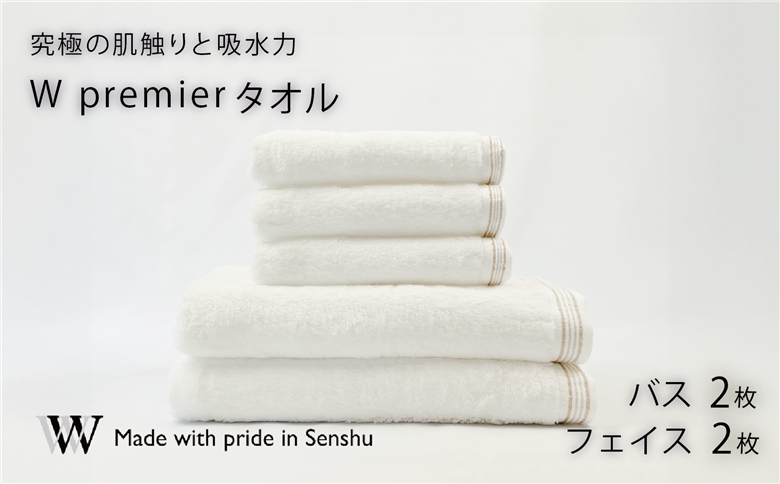 【究極の肌触りと吸水力】フェイスタオル4枚　ホワイト　バスタオル4枚　ホワイト　W premier(009_5031)