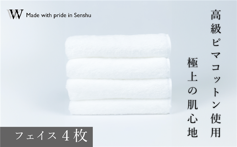 【高級ピマコットンを使用】フェイスタオル4枚　W premier plus(009_5070)