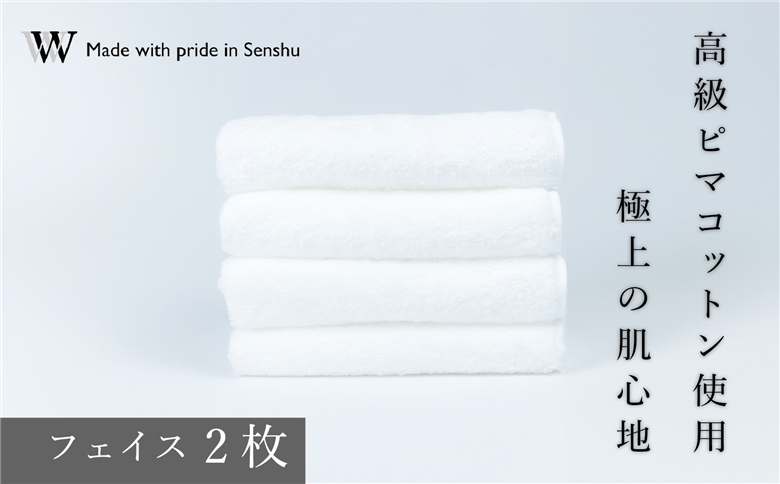 【高級ピマコットンを使用】フェイスタオル2枚　W premier plus(009_5071)