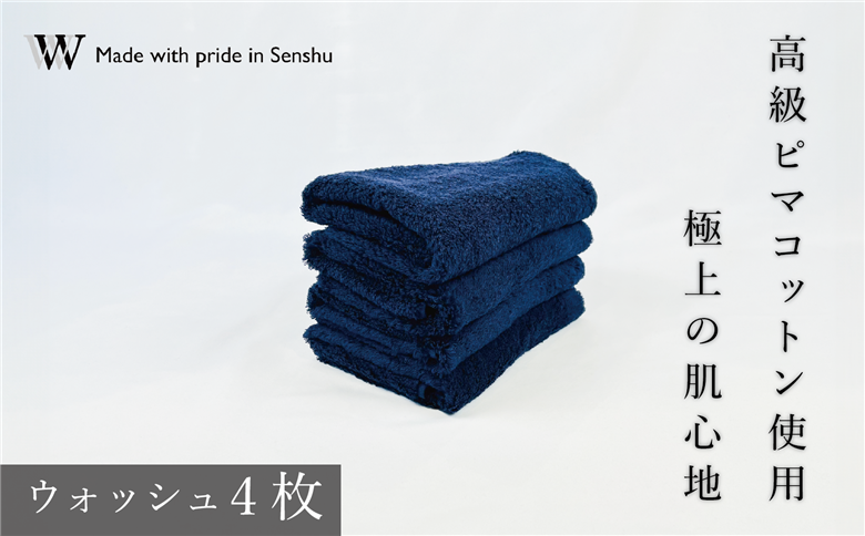 【高級ピマコットンを使用】ウォッシュタオル4枚　ネイビー　W premier plus(009_5072_03)