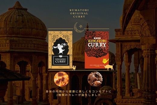 レトルトカレー KUMATORI CURRY（牛すじ）とKIRAMEKU CURRY（チキン）６個セット（021_5002）