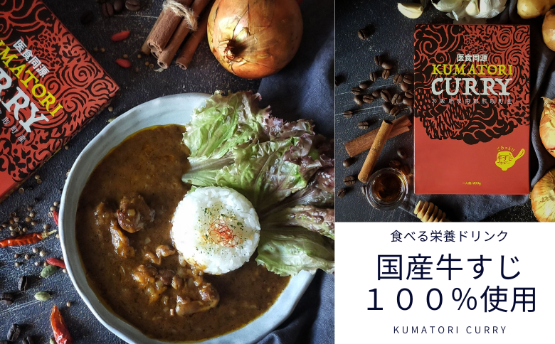 レトルトカレー KUMATORI CURRY（牛すじ）１０個（021_5004）