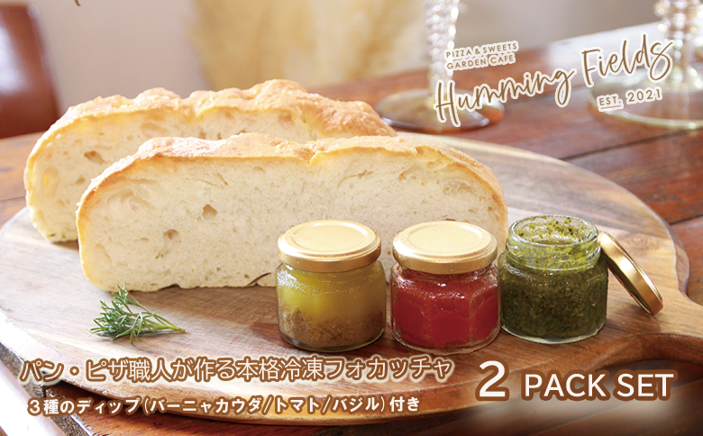 本格冷凍フォカッチャ２本セット（1本サイズ：約：50×70×240mm・約160g）３種のデイップ付き【Humming Fields】（025_5004）