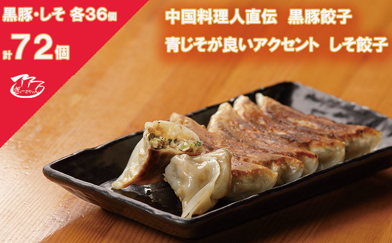【ANA限定】⑦ぎょーざやさんの餃子詰め合わせセット　（2種　黒豚＋しそ　計72個）（027_5009）※北海道・沖縄・離島への配送不可
