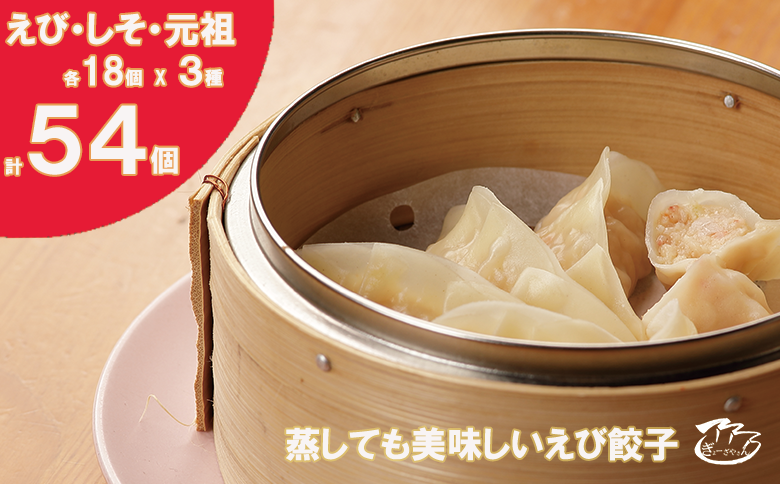 【ANA限定】⑪ぎょーざやさんの餃子詰め合わせセット　（3種　しそ＋えび＋元祖　計54個）（027_5013）※北海道・沖縄・離島への配送不可