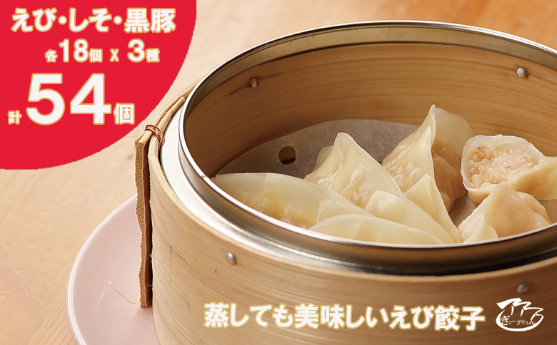 【ANA限定】⑫ぎょーざやさんの餃子詰め合わせセット　（3種　しそ＋えび＋黒豚　計54個）（027_5014）※北海道・沖縄・離島への配送不可