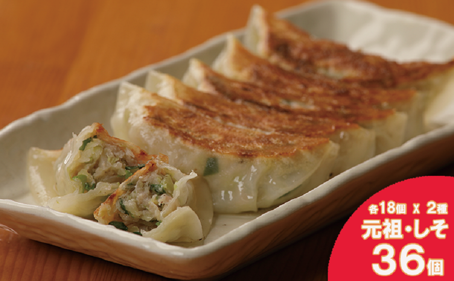 【ANA限定】⑬ぎょーざやさんの餃子詰め合わせセット　（2種　元祖＋しそ　計36個）（027_5015）※北海道・沖縄・離島への配送不可