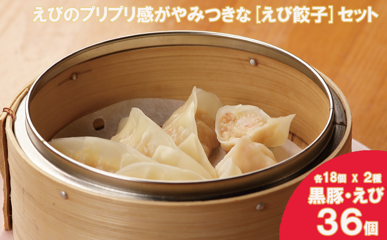 【ANA限定】⑮ぎょーざやさんの餃子詰め合わせセット　（2種　えび＋黒豚　計36個）（027_5017）※北海道・沖縄・離島への配送不可