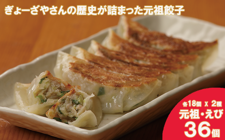 【ANA限定】⑰ぎょーざやさんの餃子詰め合わせセット　（2種　えび＋元祖　計36個）（027_5019）※北海道・沖縄・離島への配送不可