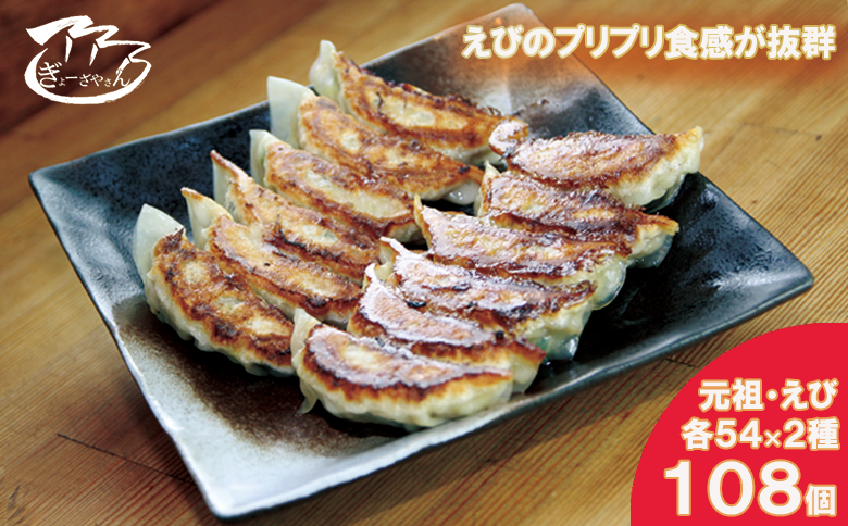㉘ぎょーざやさんの餃子詰め合わせセット　（2種　元祖＋えび　計108個）（027_5030）※北海道・沖縄・離島への配送不可