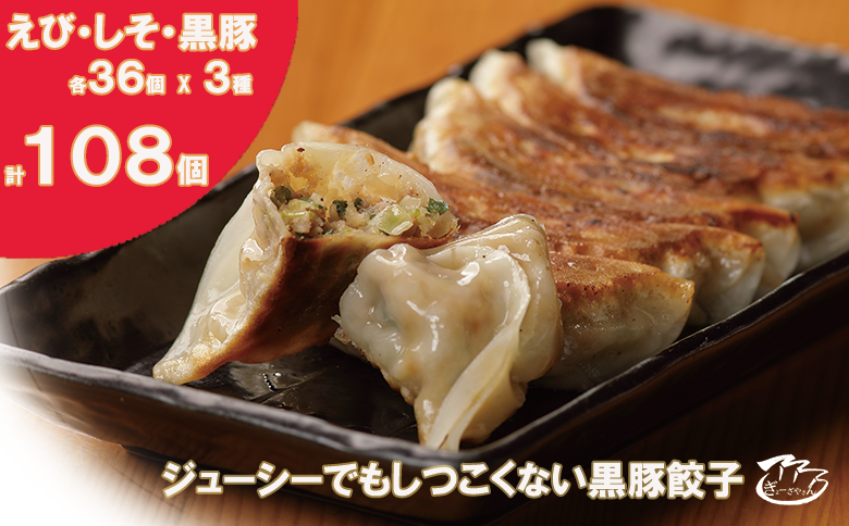 ㉜ぎょーざやさんの餃子詰め合わせセット　（3種　しそ＋えび＋黒豚　計108個）（027_5034）※北海道・沖縄・離島への配送不可