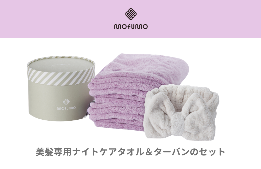 【ANA限定】【mofumo】美髪専用ヘアケアタオル（ベリー）2枚＆タ－バン（フロスティ）１枚セット（031_5010）